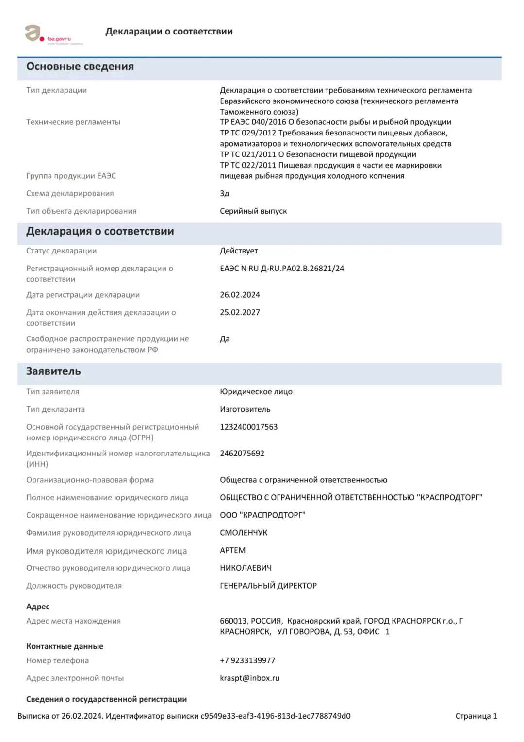 Сертификат качества на рыбную продукцию